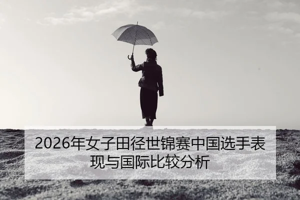 nian-nv-zi-tian-jing-shi-jin-sai-zhong-guo-xuan-shou-biao-xian-yu-guo-ji-bi-jiao-fen-xi-2-906.jpg