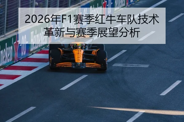 2026年F1赛季红牛车队技术革新与赛季展望分析
