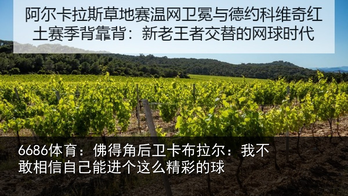 6686体育：佛得相关情况不敢相关情况么精彩的球