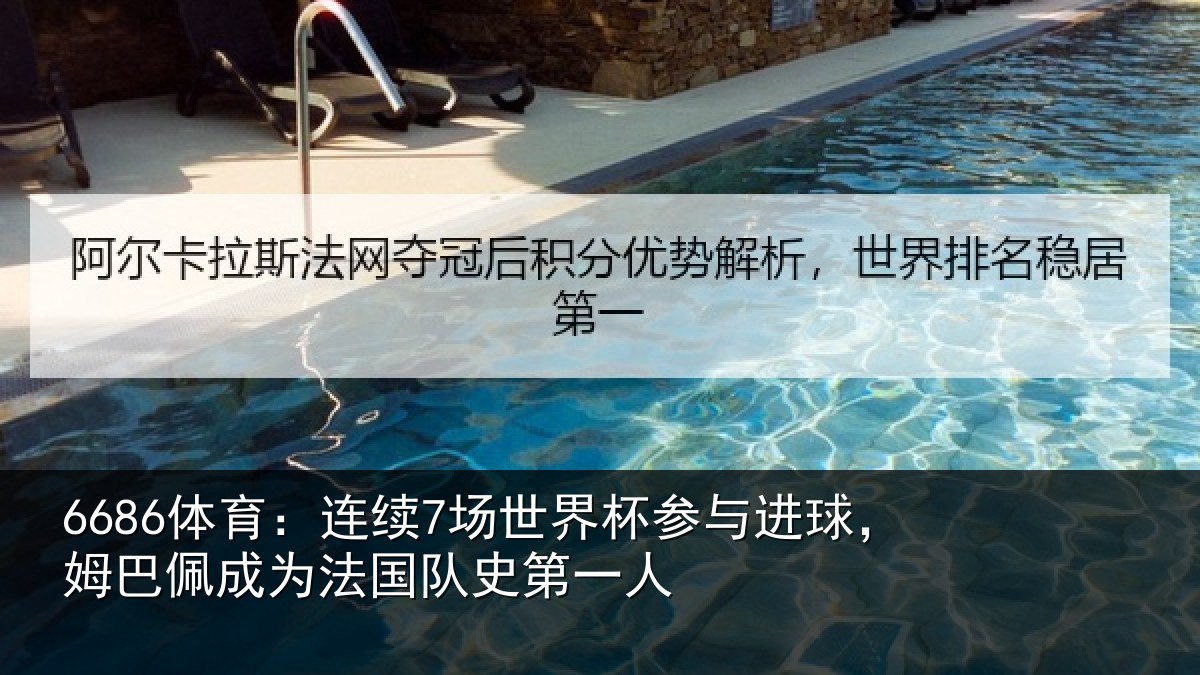 6686体育:连续相关情况,姆巴相关情况一人
