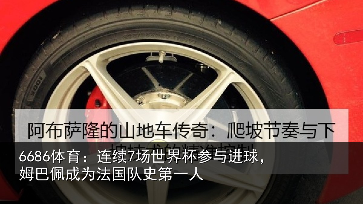 6686体育:连续相关情况,姆巴相关情况一人