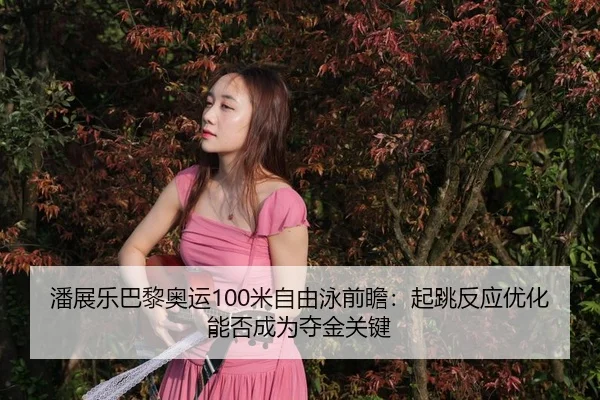 pan-zhan-le-ba-li-ao-yun-mi-zi-you-yong-qian-zhan-qi-tiao-fan-ying-you-hua-neng-fou-cheng-wei-duo-jin-guan-jian-3-205.jpg