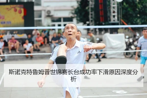 斯诺克特鲁姆普世锦赛长台成功率下滑原因深度分析