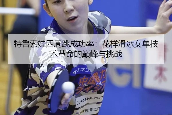 te-lu-suo-wa-si-zhou-tiao-cheng-gong-lv-hua-yang-hua-bing-nv-dan-ji-shu-ge-ming-de-dian-feng-yu-tiao-zhan-2-988.jpg