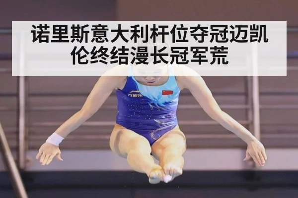 诺里斯意大利杆位夺冠迈凯伦终结漫长冠军荒