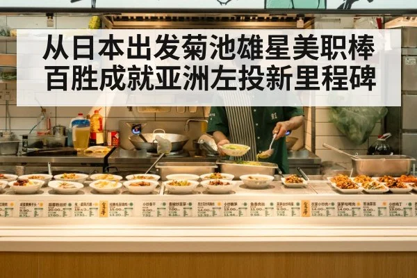 从日本出发菊池雄星美职棒百胜成就亚洲左投新里程碑