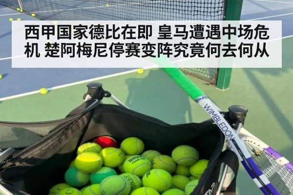 西甲国家德比在即 皇马遭遇中场危机 楚阿梅尼停赛变阵究竟何去何从