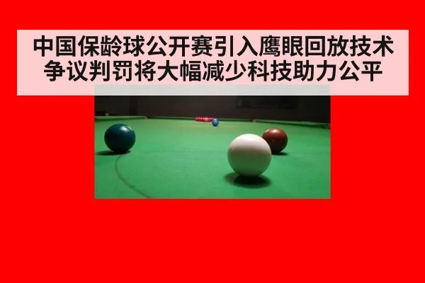 中国保龄球公开赛引入鹰眼回放技术争议判罚将大幅减少科技助力公平