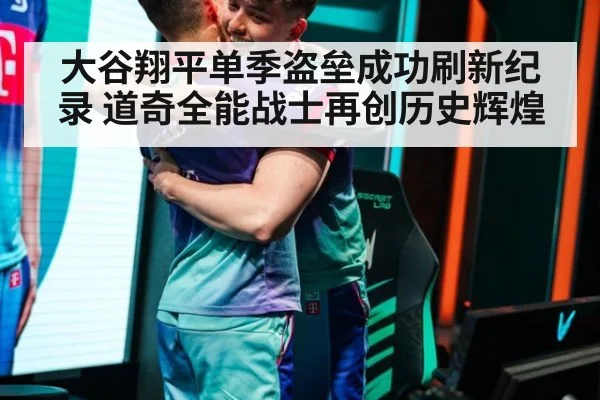 大谷翔平单季盗垒成功刷新纪录 道奇全能战士再创历史辉煌
