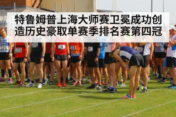 特鲁姆普上海大师赛卫冕成功创造历史豪取单赛季排名赛第四冠